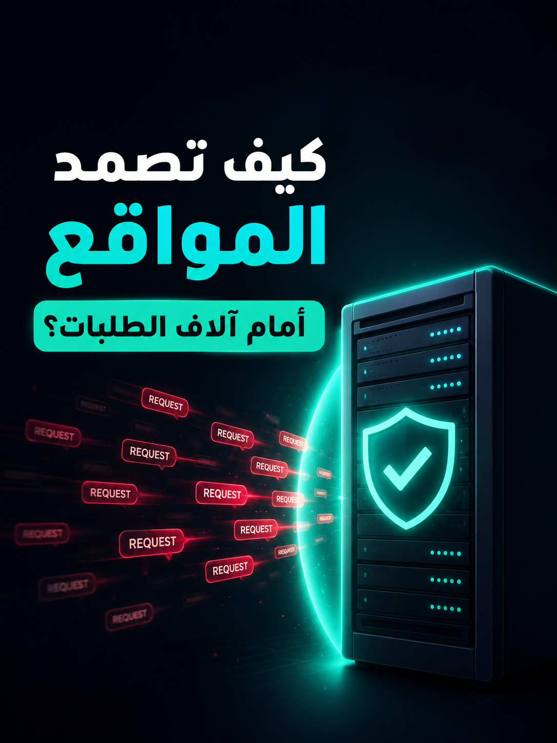 كيف تمنع المواقع آلاف الطلبات من إسقاط الخادم؟ 🔥